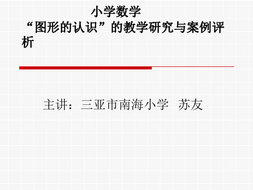 小学数学“图形的认识”的教学研究与案例评析