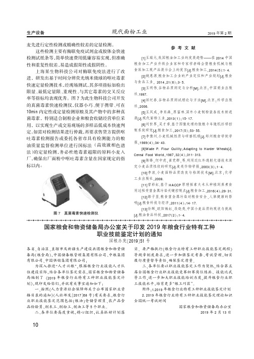 国家粮食和物资储备局办公室关于印发2019年粮食行业特有工种职业技能鉴定计划的通知