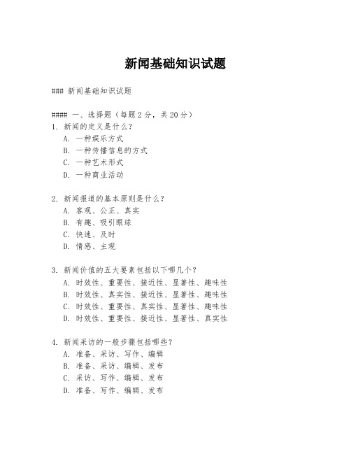 新闻基础知识试题