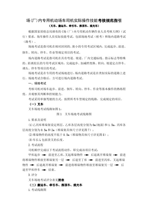 场车驾驶员实操考核标准及技术规范--N2-20140422