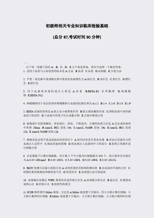 初级师相关专业知识临床检验基础_真题-无答案