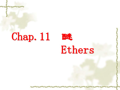 安徽高中化学竞赛有机化学第11章 醚