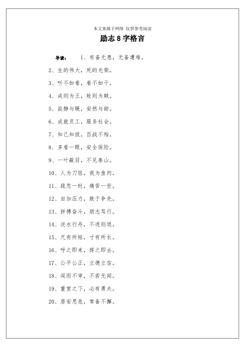 励志8字格言