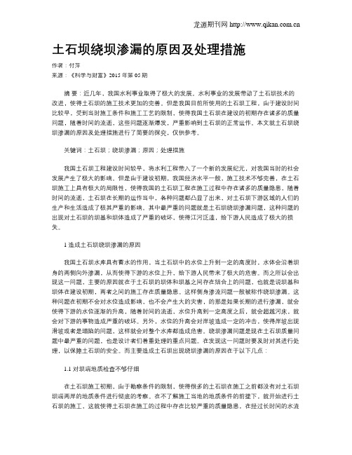 土石坝绕坝渗漏的原因及处理措施