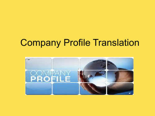 企业简介翻译 company introduction enterprise profile