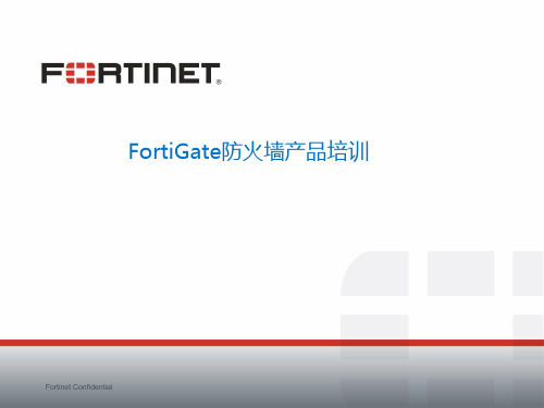 FortiGate防火墙产品培训