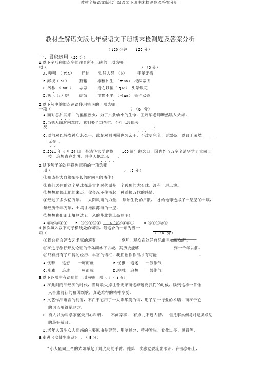 教材全解语文版七年级语文下册期末检测题及答案解析