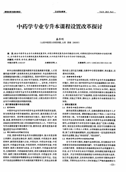 中药学专业专升本课程设置改革探讨