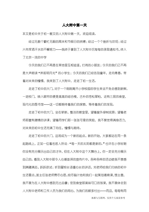 初一散文：人大附中第一天