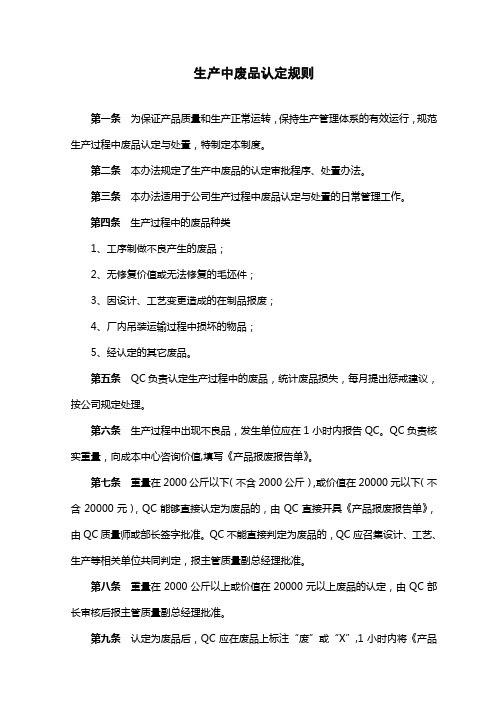 生产中废品认定规则