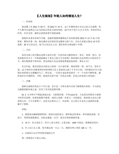 【人生规划】年轻人如何规划人生