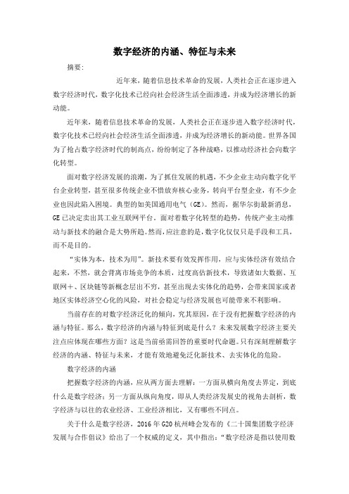 数字经济的内涵、特征与未来