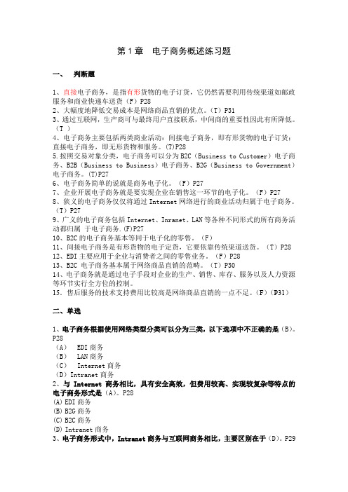 电子商务概述练习题