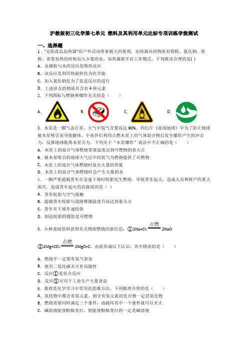 沪教版初三化学第七单元 燃料及其利用单元达标专项训练学能测试
