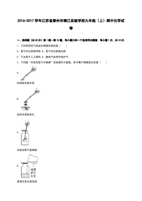 江苏省泰州市靖江实验学校2017届九年级(上)期中化学试卷(解析版)