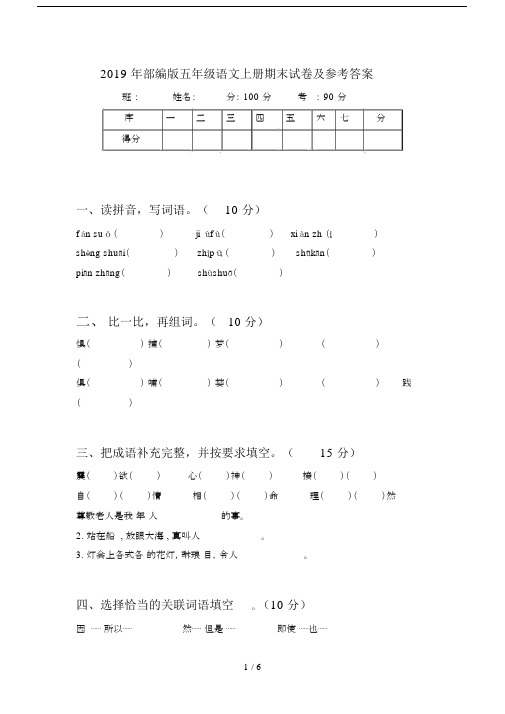 2019年部编版五年级语文上册期末试卷及参考答案.docx