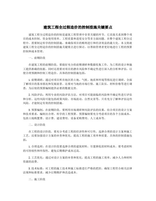 建筑工程全过程造价的控制措施关键要点