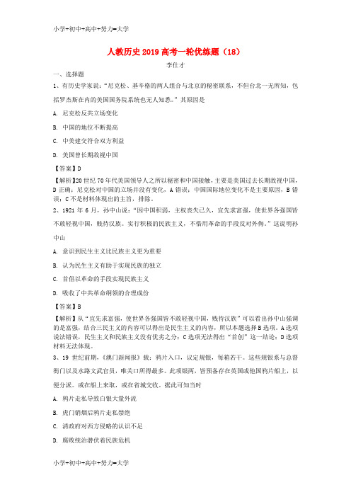 配套K122019高考历史一轮优练题(18)(含解析)新人教版
