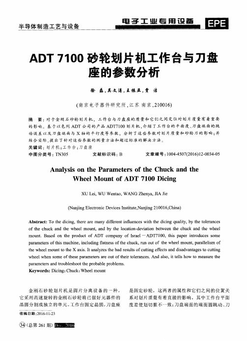 ADT7100砂轮划片机工作台与刀盘座的参数分析
