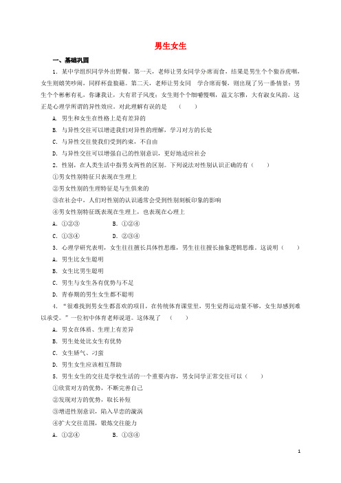 七年级道德与法治下册第一单元青春时光第二课青春的心弦第1框男生女生同步练习2新人教版