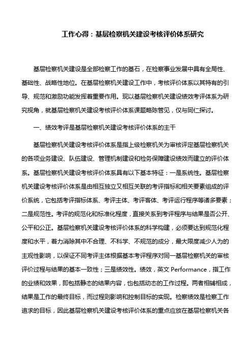 工作心得：基层检察机关建设考核评价体系研究