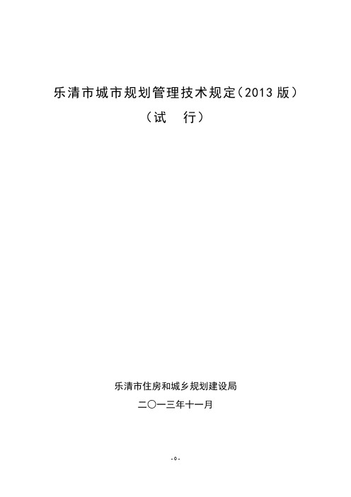 乐清市城市规划管理技术规定版