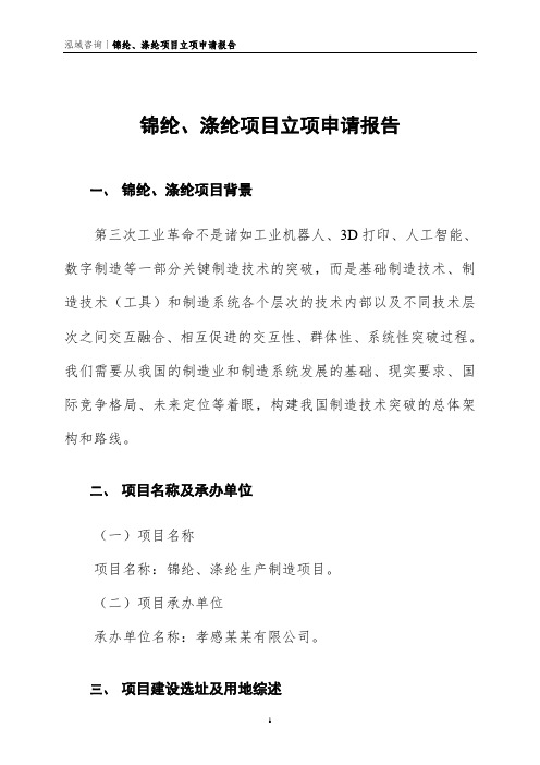 锦纶、涤纶项目立项申请报告