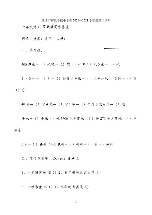 六年级下册数学周末作业-第12周∣2021广东省廉江市(人教新课标2021秋)