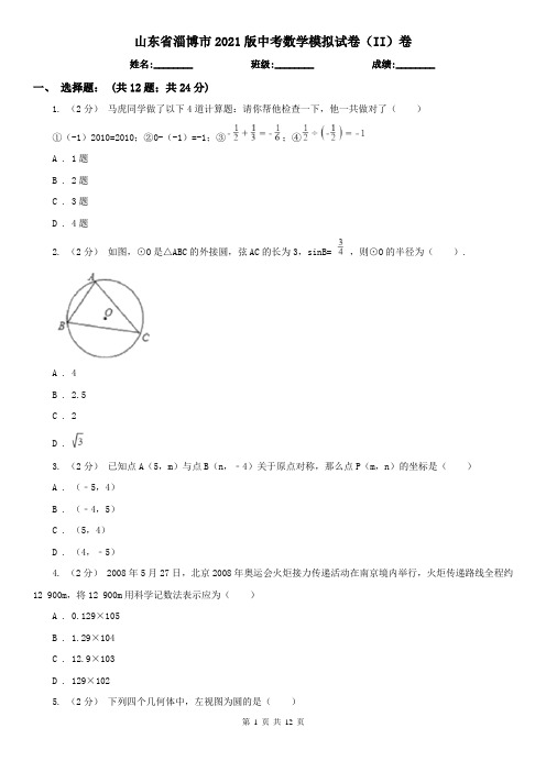 山东省淄博市2021版中考数学模拟试卷(II)卷