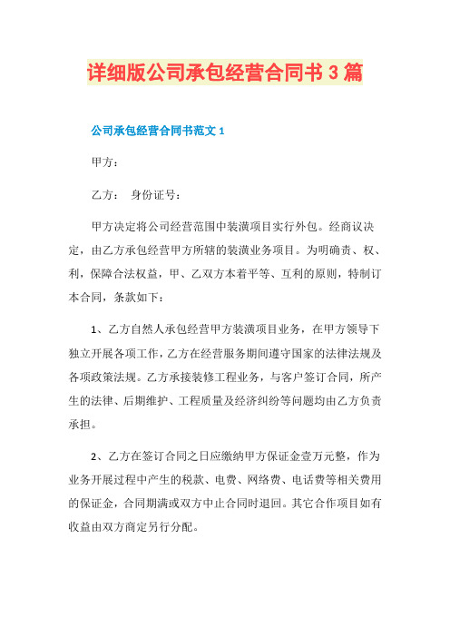 详细版公司承包经营合同书3篇