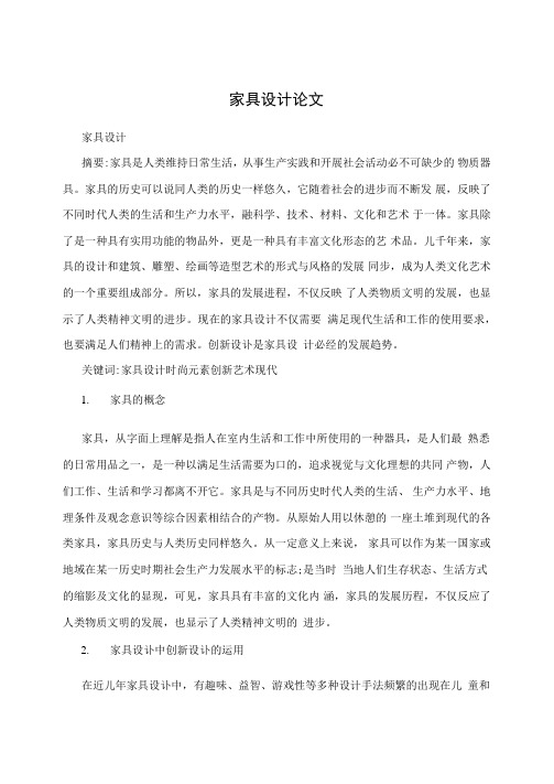 家具设计论文
