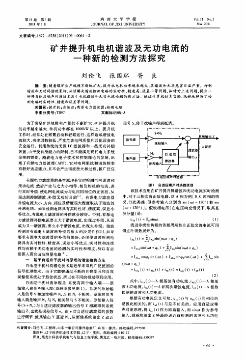 矿井提升机电机谐波及无功电流的一种新的检测方法探究