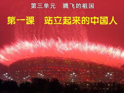 六年级上册品德与社会-第三单元 《 站立起来的中国人》人教新课标ppt-演示课件