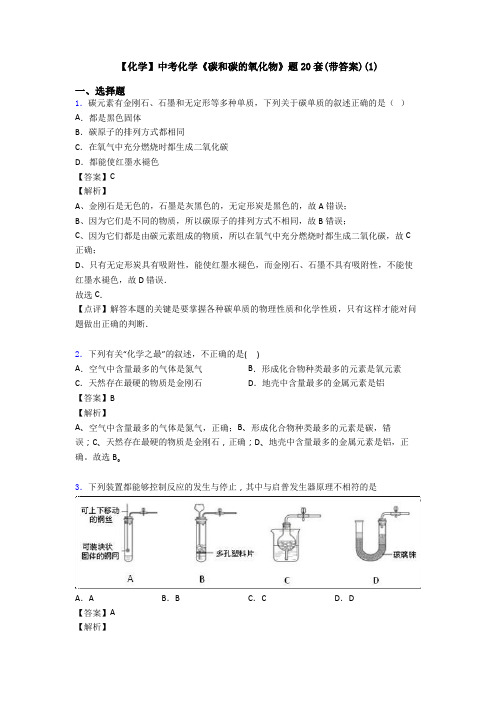 【化学】中考化学《碳和碳的氧化物》题20套(带答案)(1)