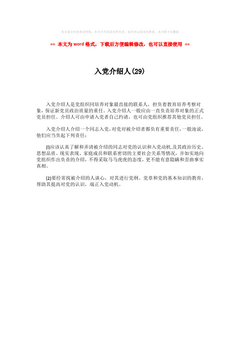 【推荐】入党介绍人(29)-word范文模板 (1页)