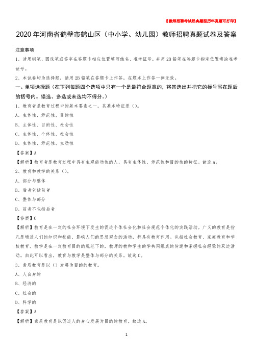 2020年河南省鹤壁市鹤山区(中小学、幼儿园)教师招聘真题试卷及答案