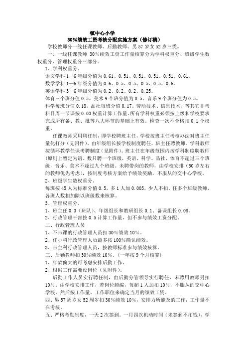 30%绩效工资考核分配实施方案(修订稿)