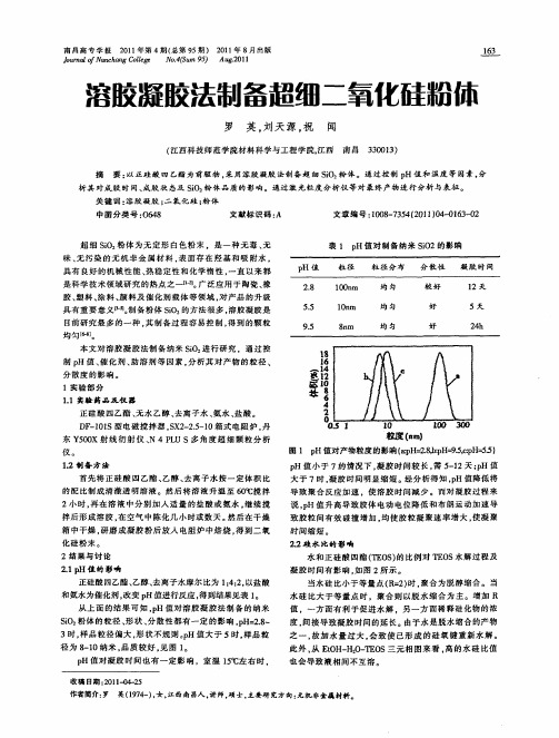 溶胶凝胶法制备超细二氧化硅粉体