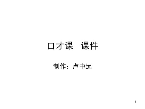 口才课(课堂PPT)
