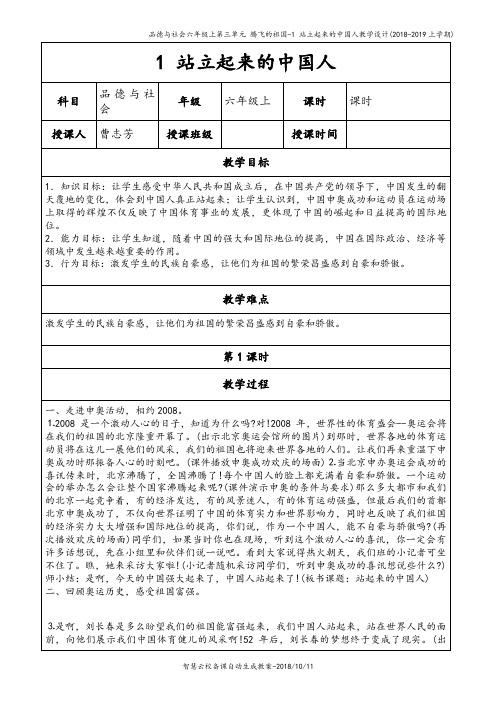 第三单元 腾飞的祖国-1 站立起来的中国人-曹志芳5139_教学设计