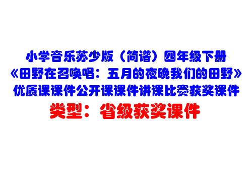 小学音乐苏少版(简谱)四年级下册《田野在召唤唱：五月的夜晚我们的田野》优质课课件公开课课件D016