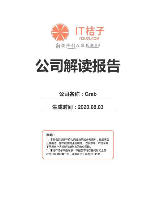 Grab公司解读报告2020年08月03日