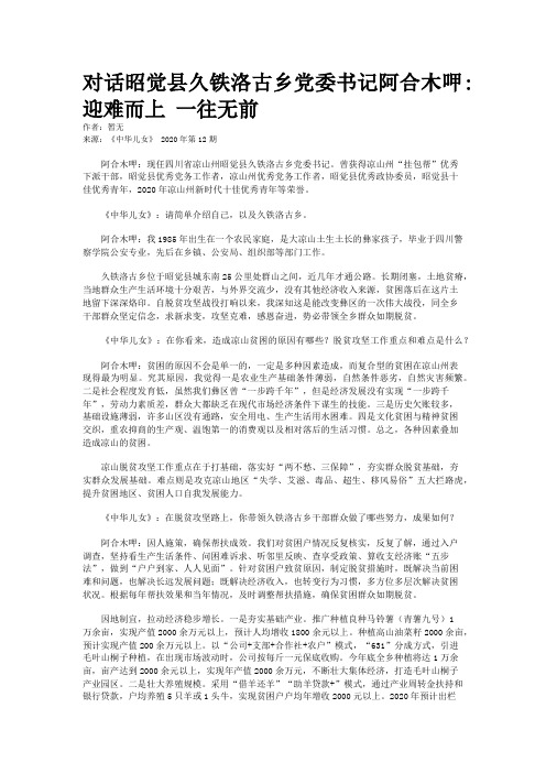 对话昭觉县久铁洛古乡党委书记阿合木呷:迎难而上 一往无前