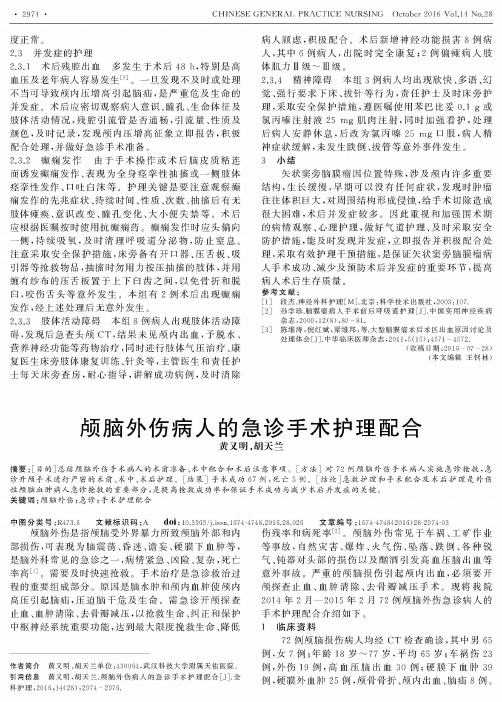 颅脑外伤病人的急诊手术护理配合