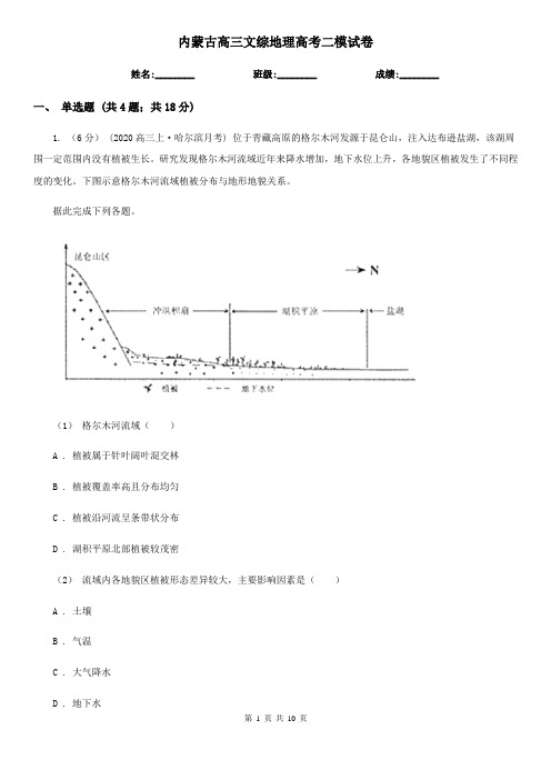 内蒙古高三文综地理高考二模试卷