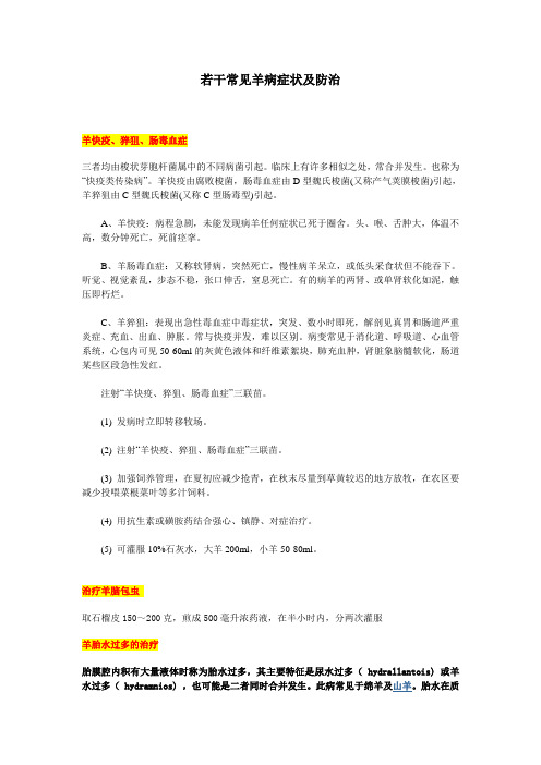 若干常见羊病症状及防治