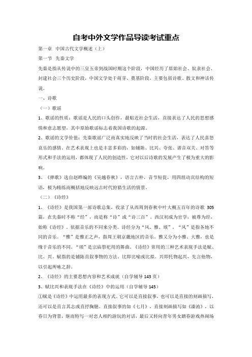 自考中外文学作品导读考试重点