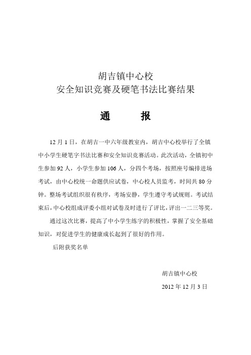 安全知识竞赛获奖通报