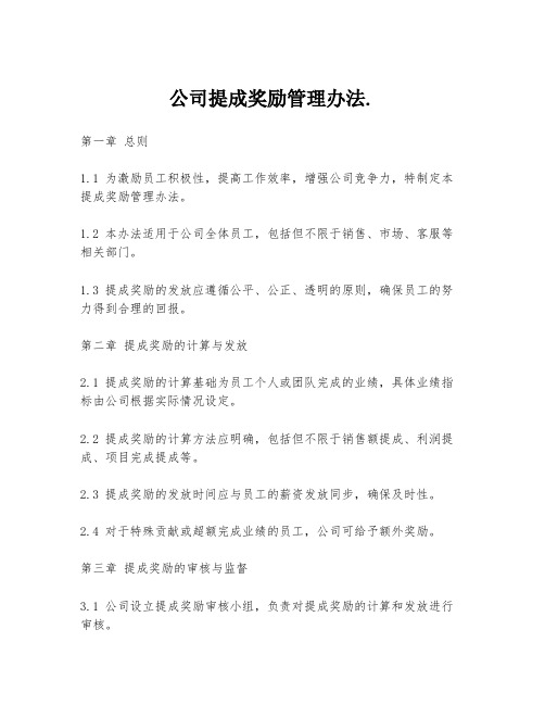 公司提成奖励管理办法