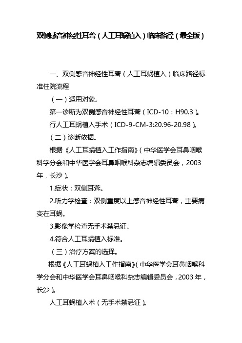 双侧感音神经性耳聋(人工耳蜗植入)临床路径(最全版)